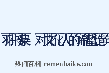 羽书集·对文化人的希望造句是什么意思的图片